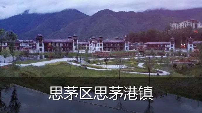 思茅区思茅港镇