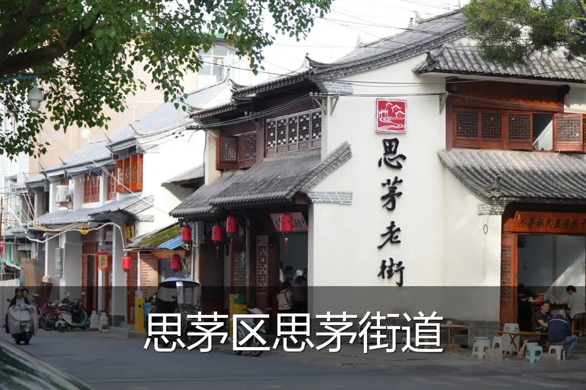 思茅区思茅街道